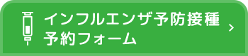 インフルエンザ予防接種予約フォーム