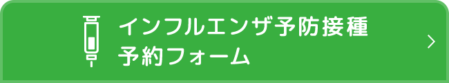 インフルエンザ予防接種予約フォーム